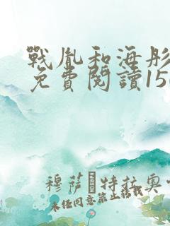 战胤和海彤全文免费阅读1507