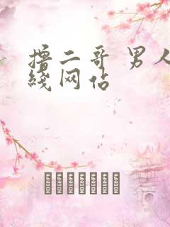 撸二哥 男人在线网站
