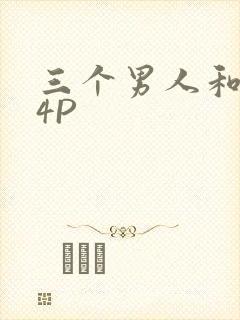 三个男人和我玩4P