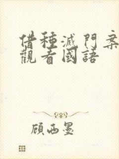 借种灭门案完整观看国语