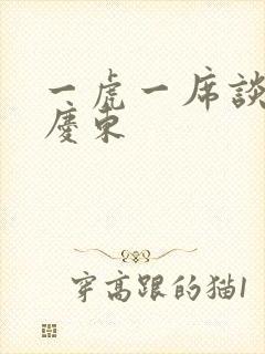 一虎一席谈 孔庆东