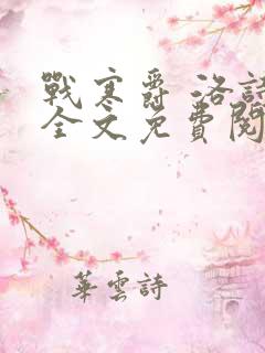 战寒爵 洛诗涵全文免费阅读最新章节