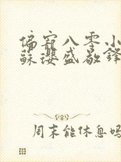 偏宠八零小甜妻苏璎盛敬锋