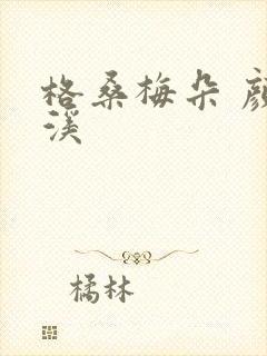 格桑梅朵 颜月溪