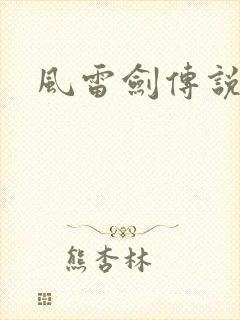 风雷剑传说