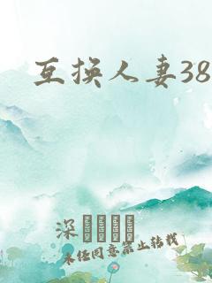 互换人妻38部