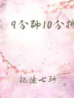 9分帅10分拽