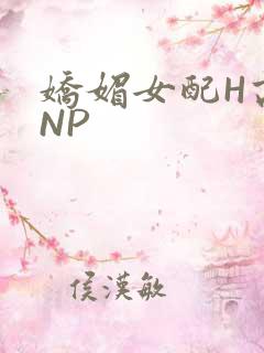娇媚女配H高汁NP
