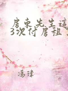 房东先生这是第3次付房租了