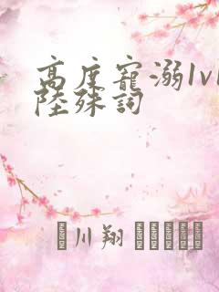 高度宠溺1v1陆殊词