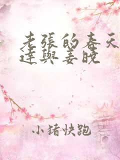 老张的春天张明达与姜晓