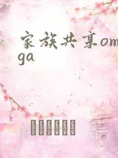 家族共享omega