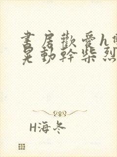 书房欢爱h双乳晃动干柴烈