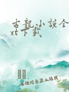 古龙小说全集txt下载