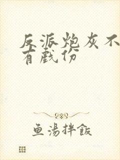 反派炮灰不能没有戏份