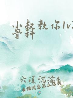 小叔教你1v2骨科