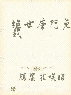 绝世唐门免费下载