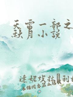 天雷一部之春花秋月小说