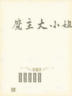 魔主大小姐
