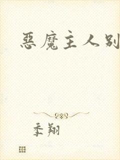 恶魔主人别惹我
