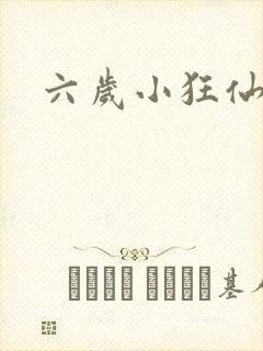 六岁小狂仙