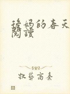 后妈的春天免费阅读