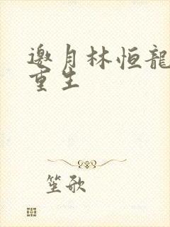 邀月林恒龙凤胎重生