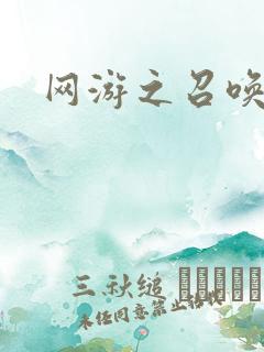 网游之召唤美女