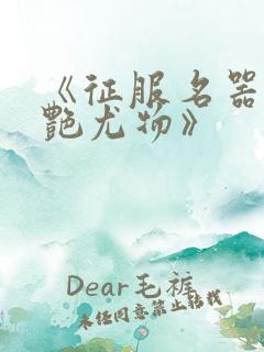 《征服名器的美艳尤物》