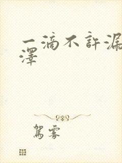 一滴不许漏魏承泽