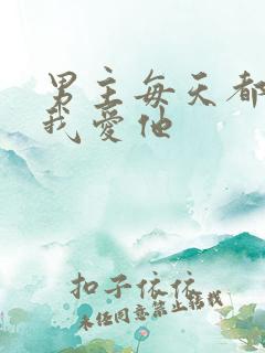 男主每天都想让我爱他