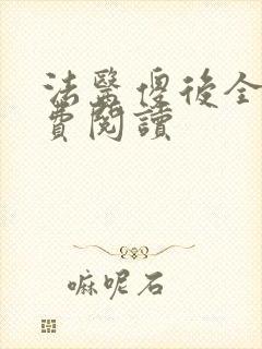 法医傻后全文免费阅读