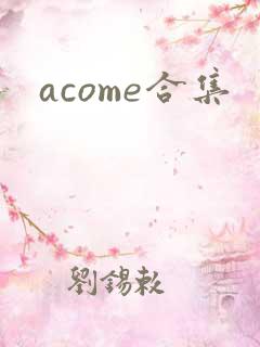 acome合集