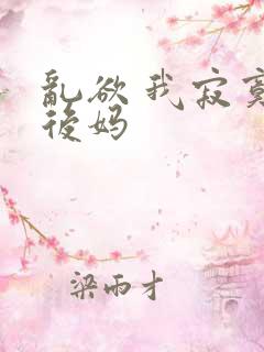 乱欲 我寂寞的后妈