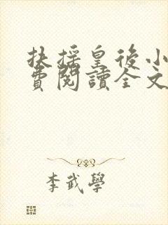 扶摇皇后小说免费阅读全文