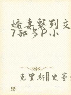 娇妻系列交换27部多P小