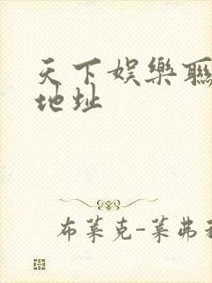 天下娱乐联盟新地址