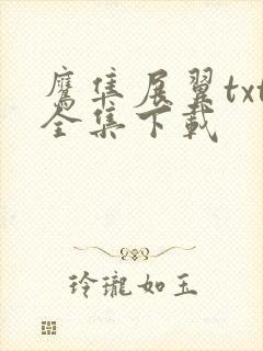 鹰隼展翼txt全集下载