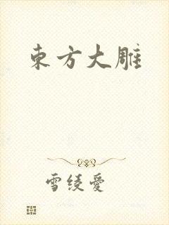 东方大雕