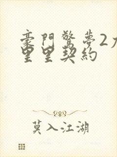 豪门惊梦2尤克里里契约