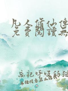 凡人修仙传全文免费阅读无弹窗