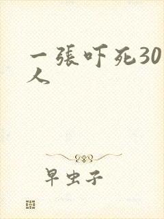 一张吓死30万人