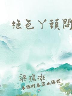 绝色丫头闹古代