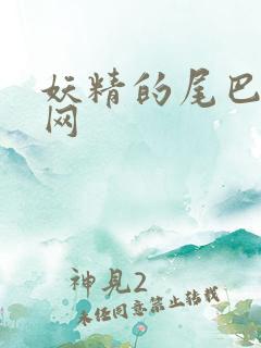 妖精的尾巴中文网