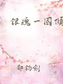 银魂一国倾城篇