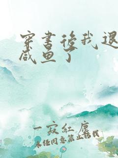 穿书后我退圈当咸鱼了