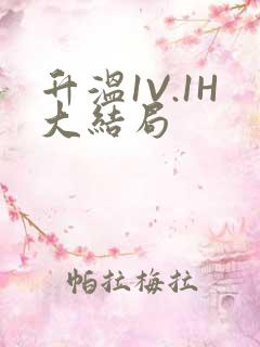 升温1V.1H大结局