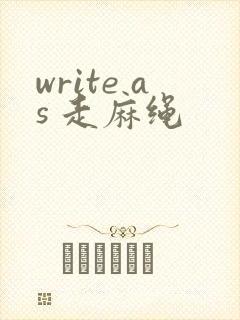 write as 走麻绳