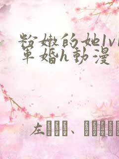 粉嫩的她1v1军婚h动漫