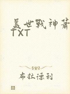 盖世战神萧破天TXT